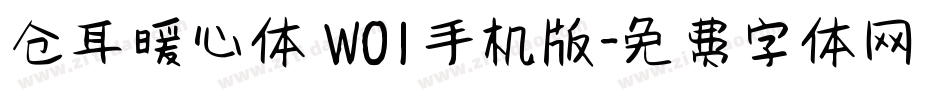 仓耳暖心体 W01手机版字体转换